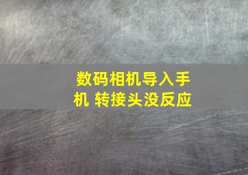 数码相机导入手机 转接头没反应